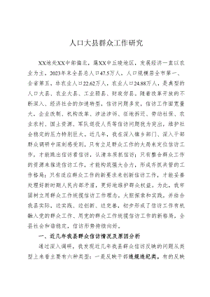 人口大县群众工作研究.docx