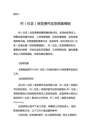 广东村（社区）突发事件应急预案示范文本模板.docx