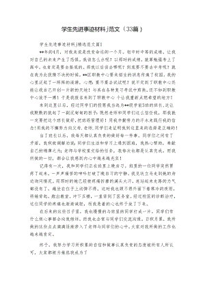 学生先进事迹材料j范文（33篇）.docx