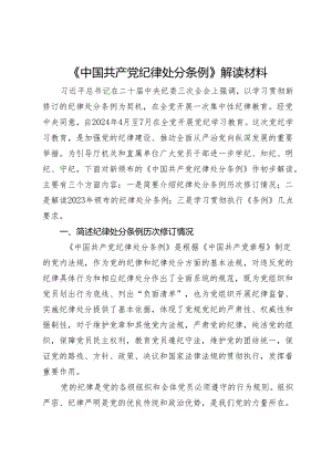《中国共产党纪律处分条例》解读材料.docx