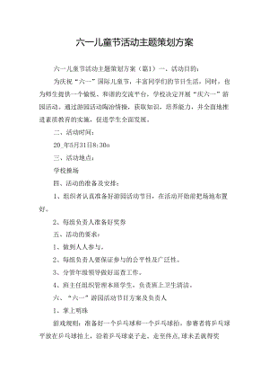 六一儿童节活动主题策划方案.docx