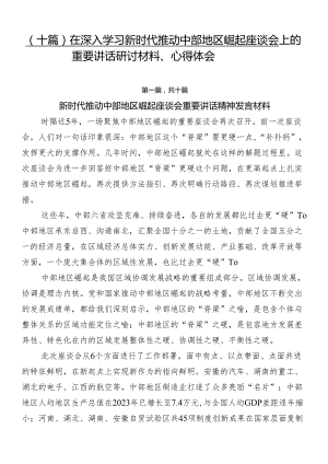 （十篇）在深入学习新时代推动中部地区崛起座谈会上的重要讲话研讨材料、心得体会.docx
