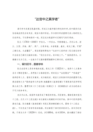 达官中之真学者.docx