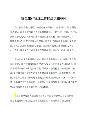 安全生产管理工作的建议和意见.docx