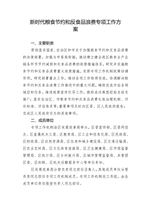 新时代粮食节约和反食品浪费专项工作方案.docx