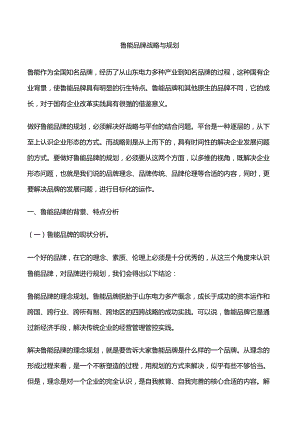鲁能-品牌战略与规划方案.docx