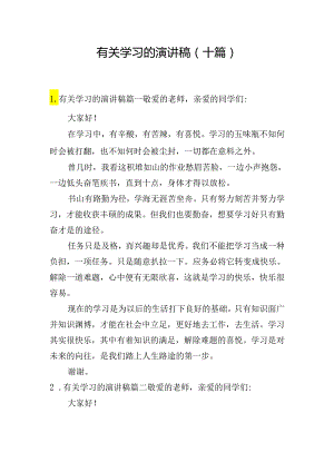 有关学习的演讲稿（十篇）.docx