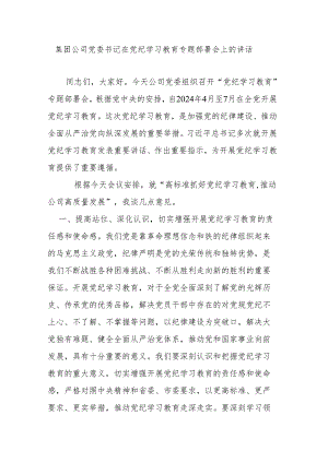 集团公司党委书记在党纪学习教育专题部署会上的讲话.docx