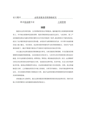 工商管理必胜客服务营销策略研究.docx