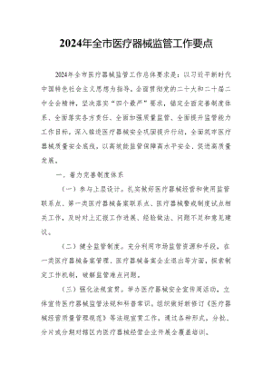 2024年全市医疗器械监管工作要点.docx