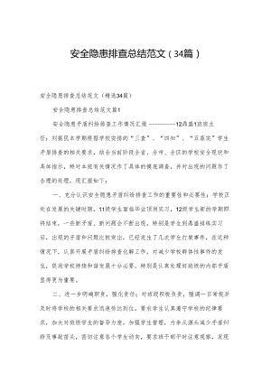 安全隐患排查总结范文（34篇）.docx