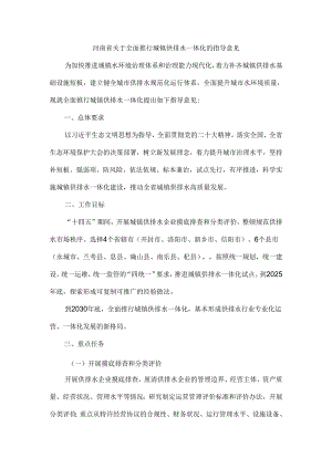 河南省关于全面推行城镇供排水一体化的指导意见.docx