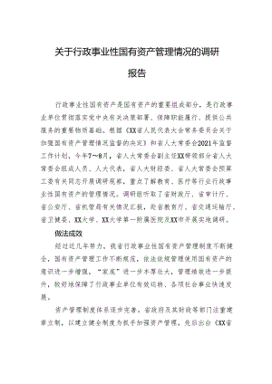 关于行政事业性国有资产管理情况的调研报告.docx