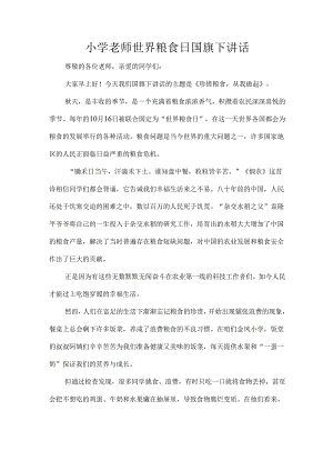 小学老师世界粮食日国旗下讲话.docx