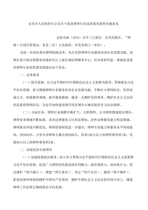 宜宾市人民政府办公室关于促进律师行业高质量发展的实施意见.docx