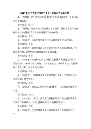 2024年D1压力管道巡检维护作业技能知识考试练习题.docx