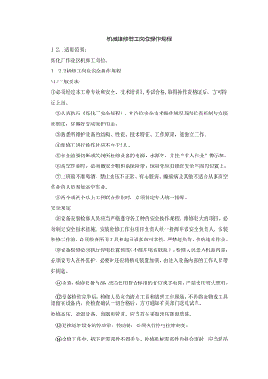 机械维修钳工岗位操作规程.docx