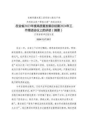 领导讲话∣党委：20240325在全省2023年度高质量发展总结暨2024年工作推进会议上的讲话（摘要）——江苏省委书记信长星.docx