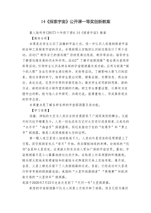 14《探索宇宙》公开课一等奖创新教案.docx