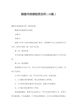 鹤壁市房屋租赁合同（31篇）.docx