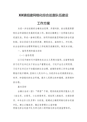 XX镇组建网格化综合巡查队伍建设工作方案.docx