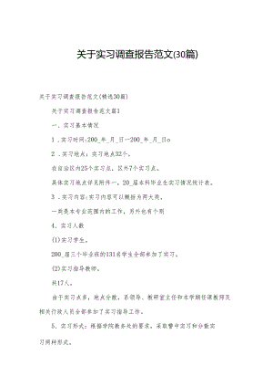 关于实习调查报告范文（30篇）.docx