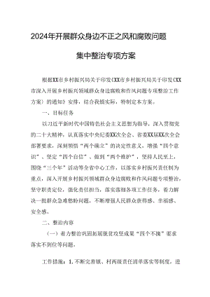 2024年开展《群众身边不正之风和腐败》问题集中整治专项方案或总结.docx
