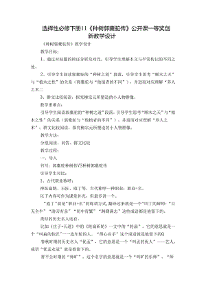 选择性必修下册11《种树郭橐驼传》 公开课一等奖创新教学设计.docx
