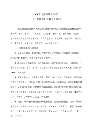 XX卫生健康职业学院《卫生健康职业教育》稿约规定（2024年）.docx