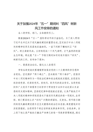关于加强2024年“五一”期间纠“四风”树新风工作部署的通知2.docx