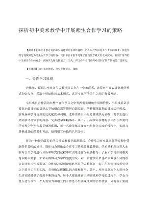 探析初中美术教学中开展师生合作学习的策略 论文.docx