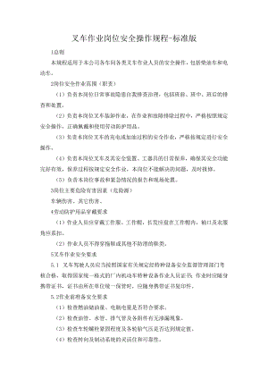 叉车作业岗位安全操作规程-标准版.docx