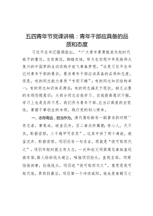 五四青年节党课讲稿：青年干部应具备的品质和态度.docx