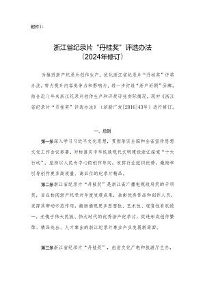 浙江省纪录片“丹桂奖”评选办法（2024年修订）.docx