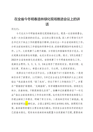 在全省今冬明春造林绿化现场推进会议上的讲话.docx