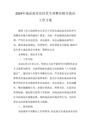 2024年成品油非法经营专项整治联合执法工作方案.docx