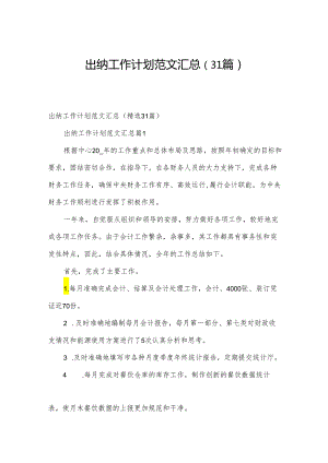 出纳工作计划范文汇总（31篇）.docx