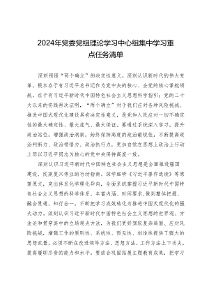 2024年党委党组理论学习中心组集中学习重点任务清单.docx