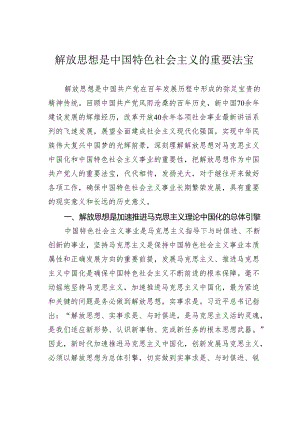 解放思想是中国特色社会主义的重要法宝.docx