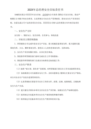 总经理、安全员安全目标责任书.docx