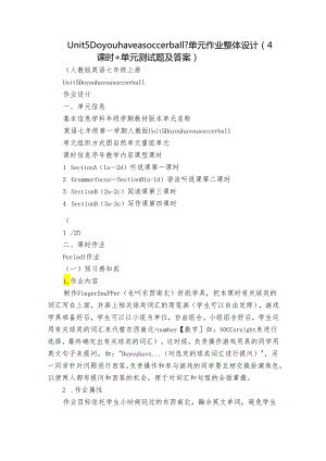 Unit 5 Do you have a soccer ball？单元作业整体设计（4课时+单元测试题及答案）.docx