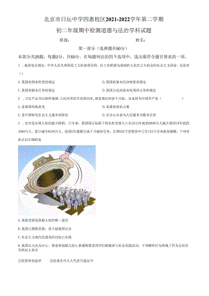 精品解析：北京市朝阳区日坛中学 2021-2022学年八年级下学期期中道德与法治试题（原卷版）.docx