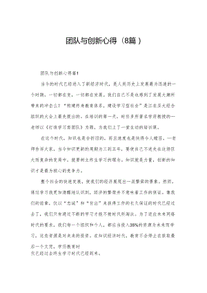 团队与创新心得(8篇).docx