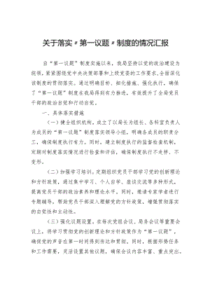 关于落实“第一议题”制度的情况汇报.docx