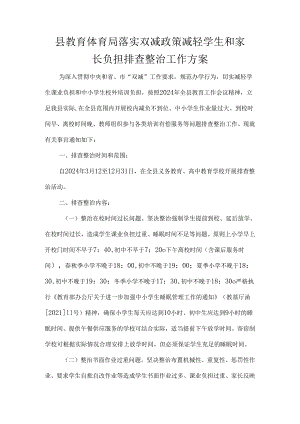 县教育体育局落实双减政策减轻学生和家长负担排查整治工作方案.docx
