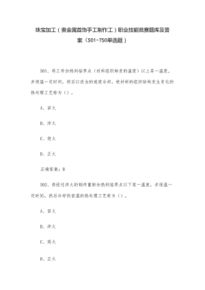 珠宝加工（贵金属首饰手工制作工）职业技能竞赛题库及答案（501-750单选题）.docx