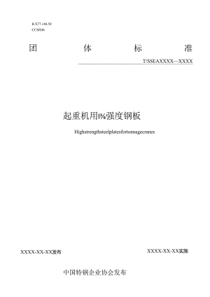 起重机用高强度钢板.docx