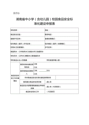 湖南省中小学（ 含幼儿园） 校园食品安全标 准化建设申报表.docx