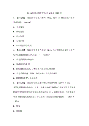 2024年福建省安全员A证考试题库.docx