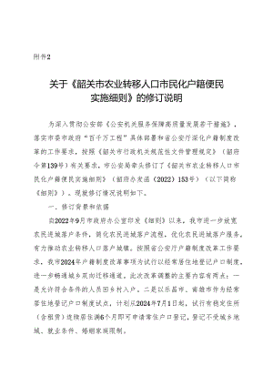 《韶关市农业转移人口市民化户籍便民实施细则》的修订说明.docx